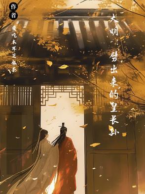 大明我皇孙身份被朱元璋曝