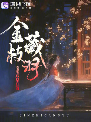 金枝藏羽