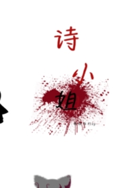 诗小姐gl